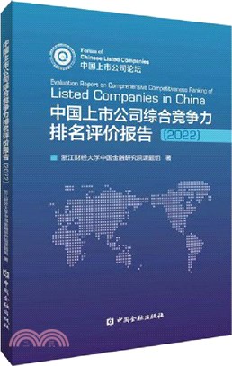 中國上市公司綜合競爭力排名評價報告2022（簡體書）
