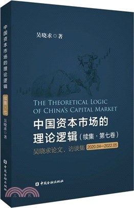 中國資本市場的理論邏輯(續集)(第七卷)（簡體書）