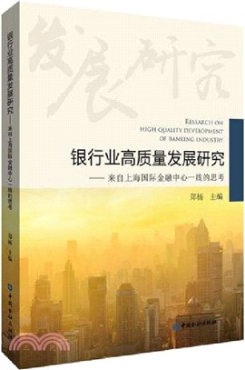 銀行業高質量發展研究：來自上海國際金融中心一線的思考（簡體書）