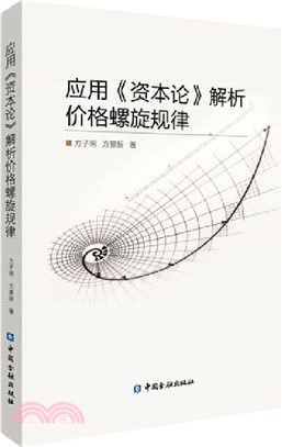 應用《資本論》解析價格螺旋規律（簡體書）