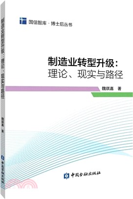 製造業轉型升級：理論、現實與路徑（簡體書）