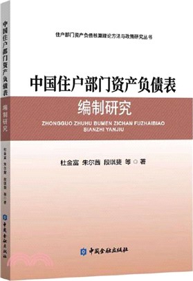 中國住戶部門資產負債表編制研究（簡體書）