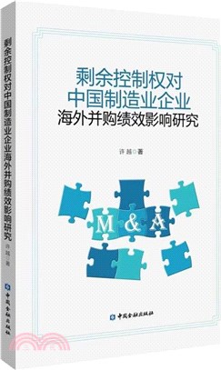 剩餘控制權對中國製造業企業海外並購績效影響研究（簡體書）