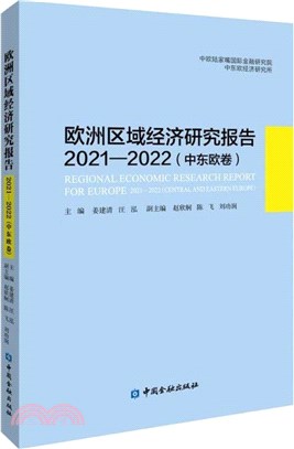 歐洲區域經濟研究報告(2021-2022)(中東歐卷)（簡體書）