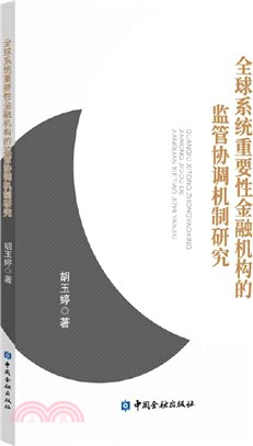 全球系統重要性金融機構的監管協調機制研究（簡體書）