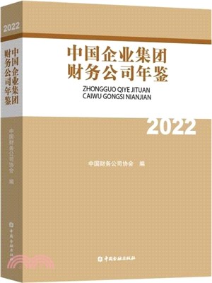 中國企業集團財務公司年鑒2022（簡體書）