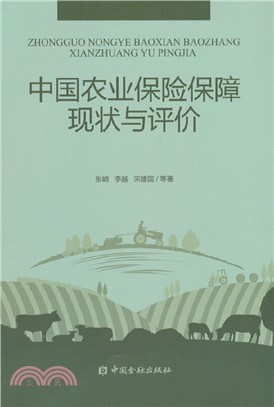 中國農業保險保障現狀與評價（簡體書）