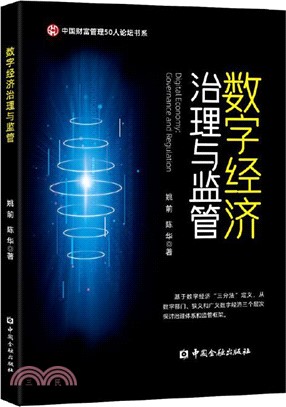 數字經濟治理與監管（簡體書）