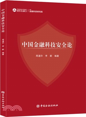 中國金融科技安全論（簡體書）
