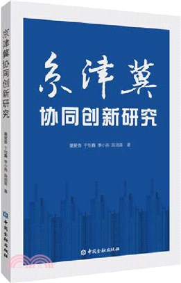 京津冀協同創新研究（簡體書）