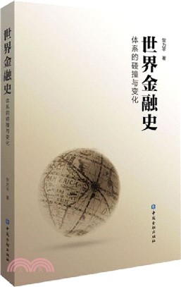 世界金融史：體系的碰撞與變化（簡體書）