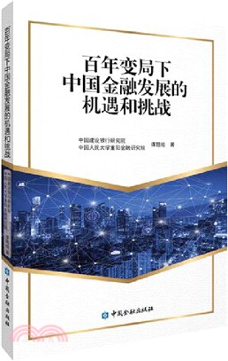 百年變局下中國金融發展的機遇和挑戰（簡體書）