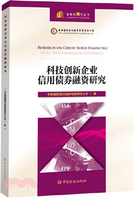 科技創新企業信用債券融資研究（簡體書）