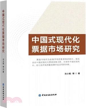 中國式現代化票據市場研究（簡體書）