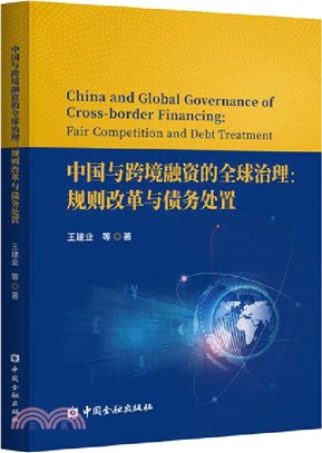 中國與跨境融資的全球治理：規則改革與債務處置（簡體書）