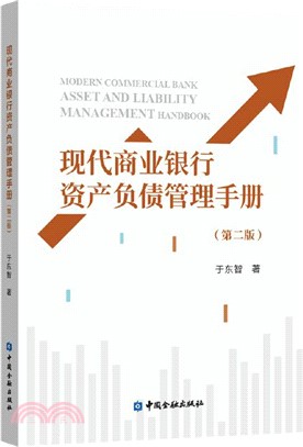 現代商業銀行資產負債管理手冊(第二版)（簡體書）