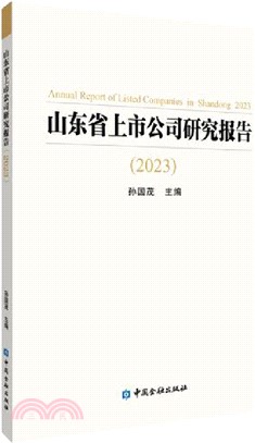 山東省上市公司研究報告(2023)（簡體書）