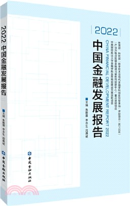 2022中國金融發展報告（簡體書）