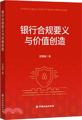 銀行合規要義與價值創造（簡體書）