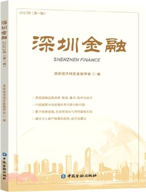 深圳金融2023年(第一輯)（簡體書）
