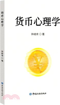 貨幣心理學（簡體書）