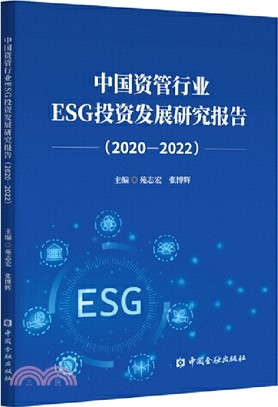中國資管行業ESG投資發展研究報告2020-2022（簡體書）