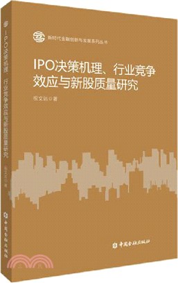 IPO決策機理、行業競爭效應與新股質量研究（簡體書）