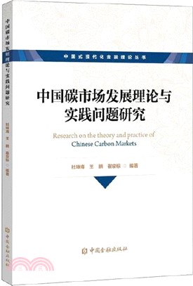 中國碳市場發展理論與實踐問題研究（簡體書）