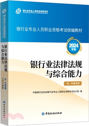 銀行業法律法規與綜合能力(初、中級適用)（簡體書）