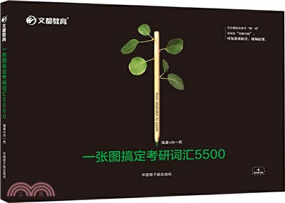 一張圖搞定考研詞匯5500（簡體書）