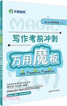 2020考研英語(二)寫作考前衝刺萬用魔板（簡體書）