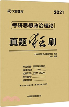 2021考研思想政治理論真題狂刷（簡體書）