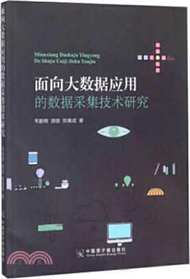 面向大數據應用的數據採集技術研究（簡體書）