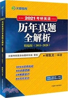 2021考研英語歷年真題全解析(精編版)（簡體書）