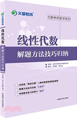 線性代數解題方法技巧歸納（簡體書）