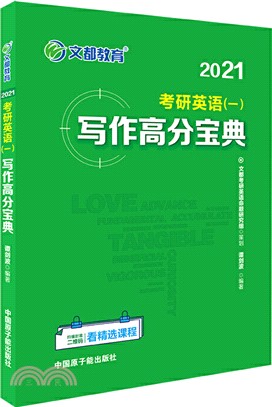 2021考研英語(一)寫作高分寶典（簡體書）