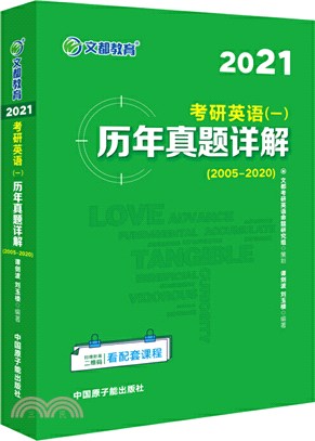2021考研英語(一)歷年真題詳解（簡體書）
