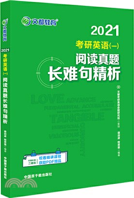 2021考研英語(一)閱讀真題長難句精析（簡體書）