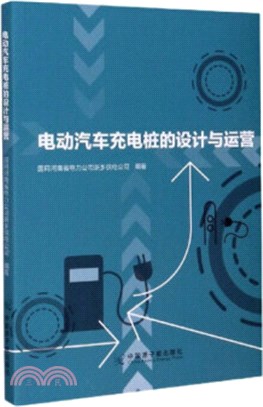 電動汽車充電樁的設計與運營（簡體書）