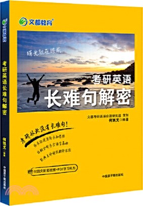 考研英語長難句解密（簡體書）