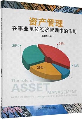 資產管理在事業單位經濟管理中的作用（簡體書）