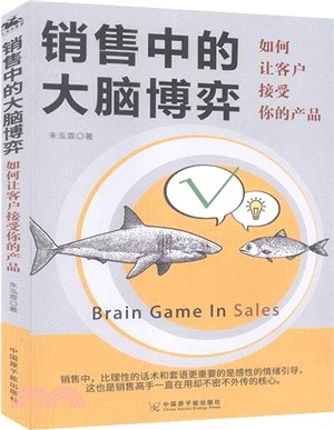 銷售中的大腦博弈：如何讓客戶接受你的產品（簡體書）