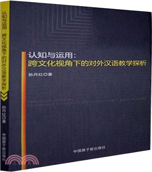 認知與運用：跨文化視角下的對外漢語教學探析（簡體書）