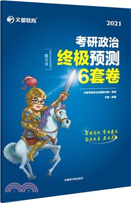 2021考研政治終極預測6套卷（簡體書）