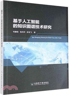 基於人工智能的知識圖譜技術研究（簡體書）