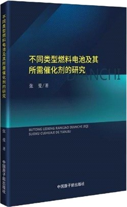 不同類型燃料電池及其所需催化劑的研究（簡體書）