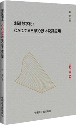 製造數字化：CAD/CAE核心技術及其應用（簡體書）