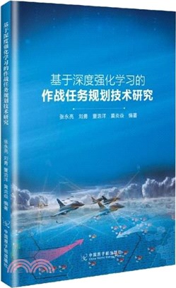 基於深度強化學習的作戰任務規劃技術研究（簡體書）