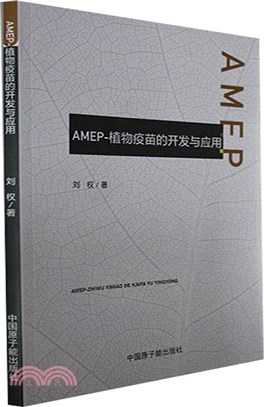 AMEP-植物疫苗的開發與應用（簡體書）