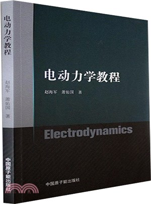 電動力學教程（簡體書）